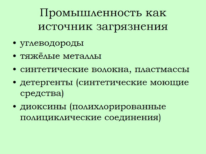 Промышленность как источник загрязнения углеводороды тяжёлые металлы синтетические волокна, пластмассы детергенты (синтетические моющие средства)